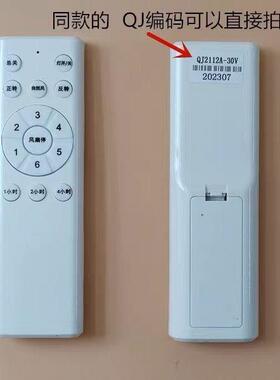 QJ211A-30V隐形六档风扇灯吊扇灯遥控器变频非万能仅同款通用遥控