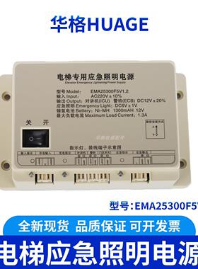 电梯专用应急照明电源EMA25300F5/B9 适用于奥的斯SWEET江南快速