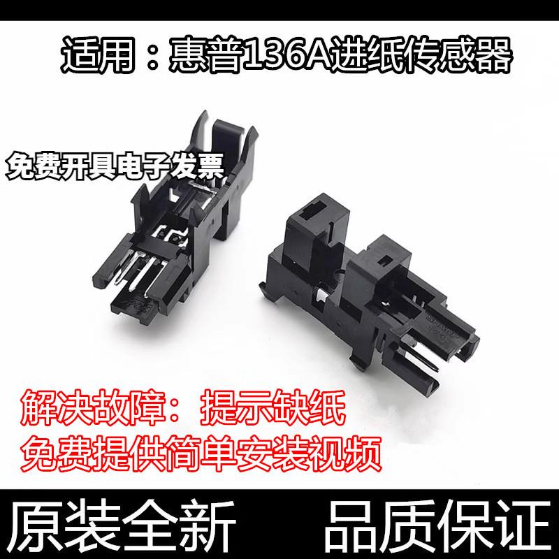 适用原装惠普M136a 108W 131 103 138进纸传感器 136wm纸张传感器