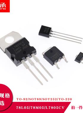 稳压管三极管 5V 78L05/78M05/L7805CV 封装SOT89 SOT252 TO-220