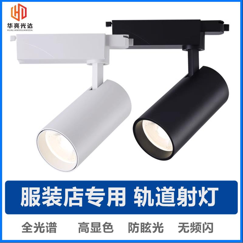全光谱98显色轨道射灯LED射灯服装店30W40W两三线商用导轨灯3500K