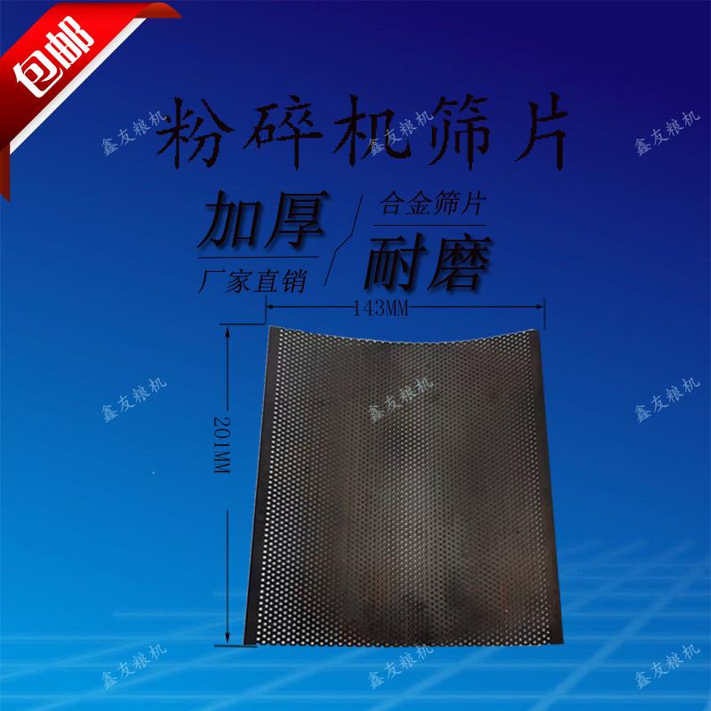 粉碎机罗底糠筛加厚筛片粉糠机耐磨筛子碾米机打米机配件合金筛网