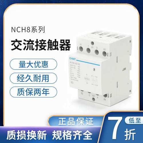 正泰家用小型单相交流接触器NCH8 220V导轨式常闭常开2P4P634025A