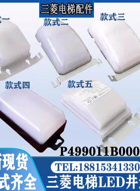 三菱电梯LED井道灯SL-01 02固定式灯P499011B000G01 EP112C000G02