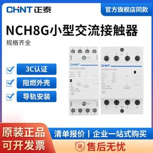 正泰家用交流接触器220v单相NCH8G小型40A导轨式 25A微型静音20A