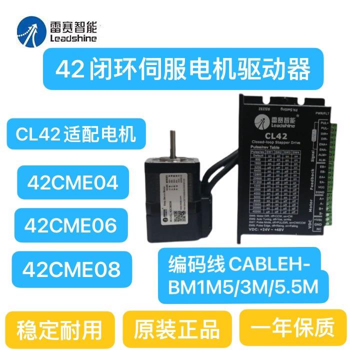 雷赛智能CL42+42CME04/06/08NM两相闭环混合伺服步进电机驱动器