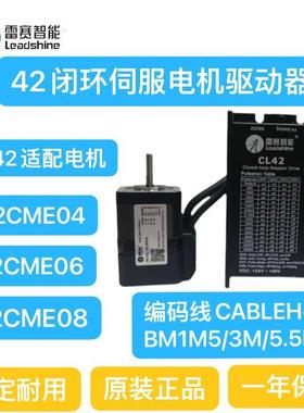 雷赛智能CL42+42CME04/06/08NM两相闭环混合伺服步进电机驱动器