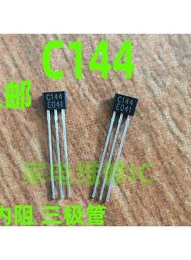 包邮全新2SC144 TC144E C144 带内阻三极管TO-92封装NPN 50V100MA