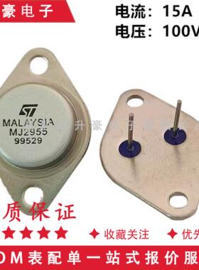 金封大功率三极管 MJ2955-2N3055 TO-3 逆变器 晶体管 100V/15A