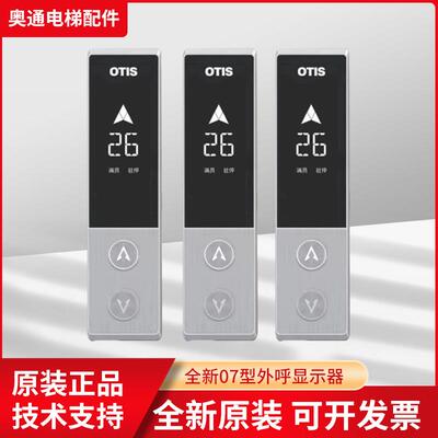 DAA23500CD7/8/9/1/2/3奥的斯电梯全新07型外呼显示器