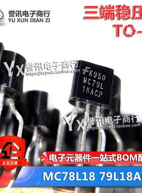 三极管 MC78L18ACP 79L18 78L15 79L15直插 TO-92 三端稳压器