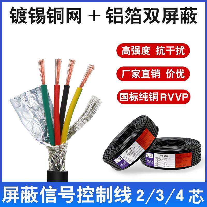 国标RVVP屏蔽线2 3 4芯0.15 0.2 0.3 0.5 0.75 1.0 1.5控制信号线