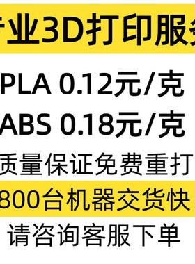 3d打印服务代打模型定制打样FDM高精度SLA光固化PLA金属ABS尼龙
