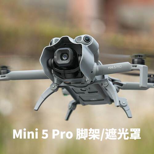 适用大疆Mini 5 Pro增高脚架镜头遮光罩云台床包遮阳盖保护配件