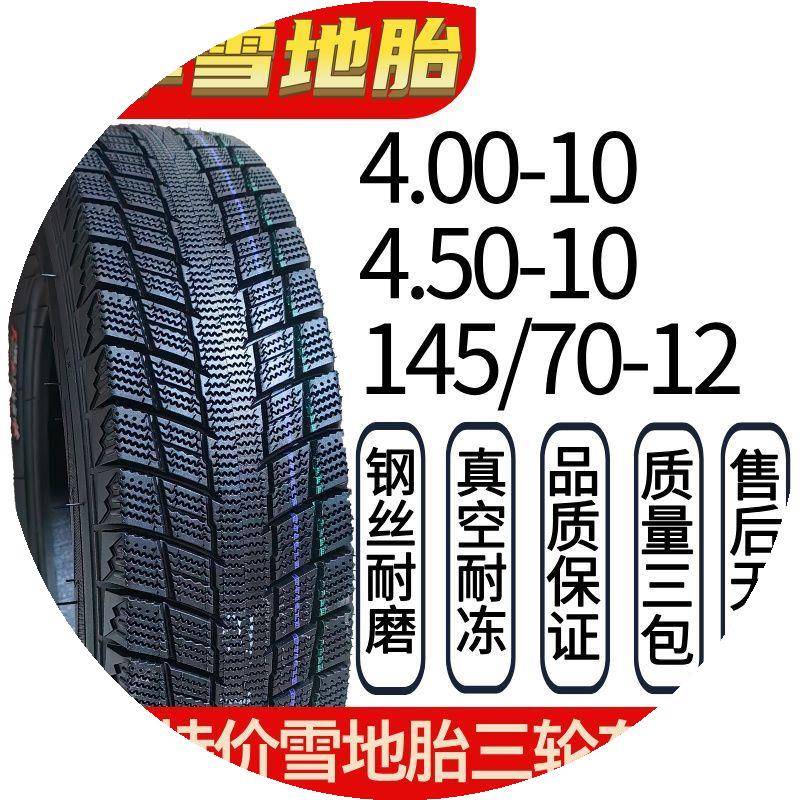 三轮车雪地胎145/70-12四轮车冬季防滑真空钢丝400/4.50-10内外胎