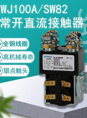 三佑两常开双接触点直流接触器四常开CZWJ100A ZJW SW82 SW190/24