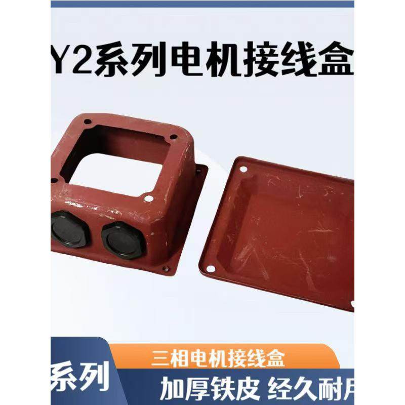三相电机接线盒 Y2 系列 63-315 型号齐全 电机接线盒 电机配件