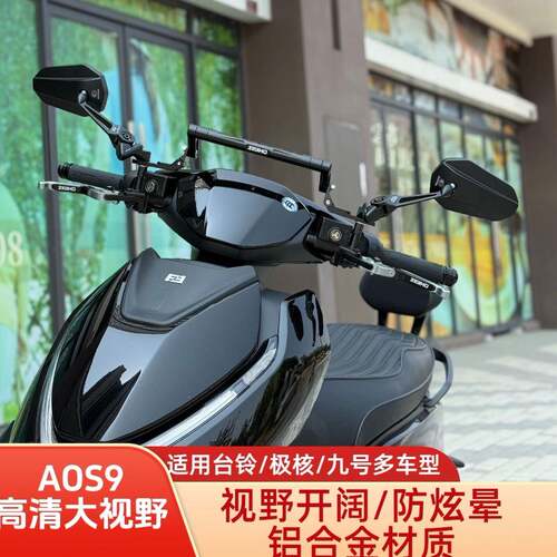 适用新款极核AE4/AE4i/AE8九号MZ改装AOS9后照镜高清大视野反光镜