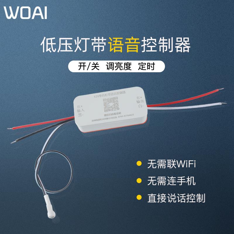 24v12v5v语音智能开 关低压LED灯带线 线条灯调光声控三色变光控