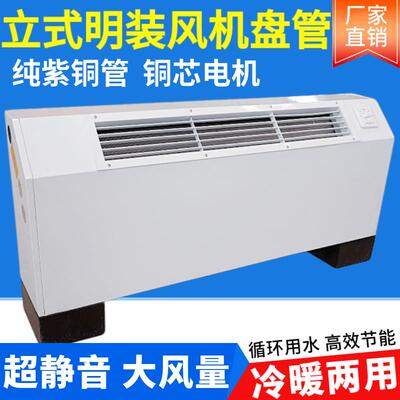 中央空调立式明装风机盘管接暖气水空调冷暖两用落地式井水散热器