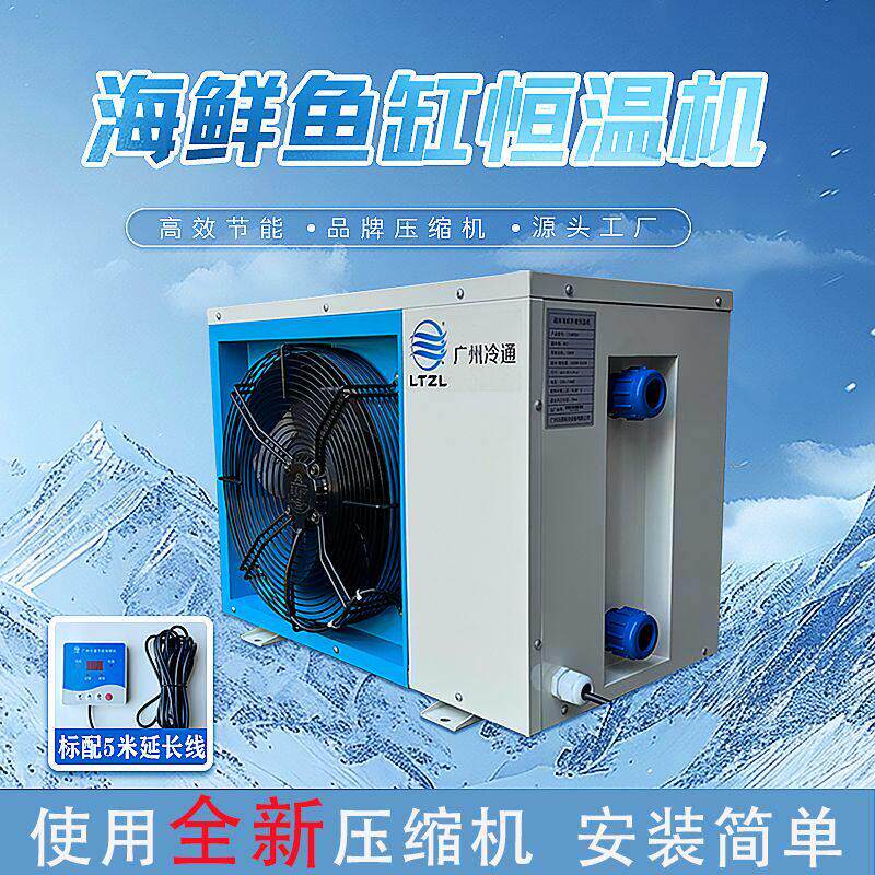 海鲜池制冷机一体商超酒店水产养殖鱼缸水族恒温机饭厅海鲜制冷机