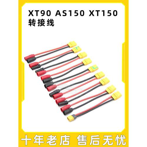 转接线连接XT90转AS150 XT50 XT60用PC1080 1260 1350 1850充电器