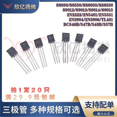 三极管S8050/SS8550/S9012/9013/9014/9015/2N2222/2N3904/2N5551