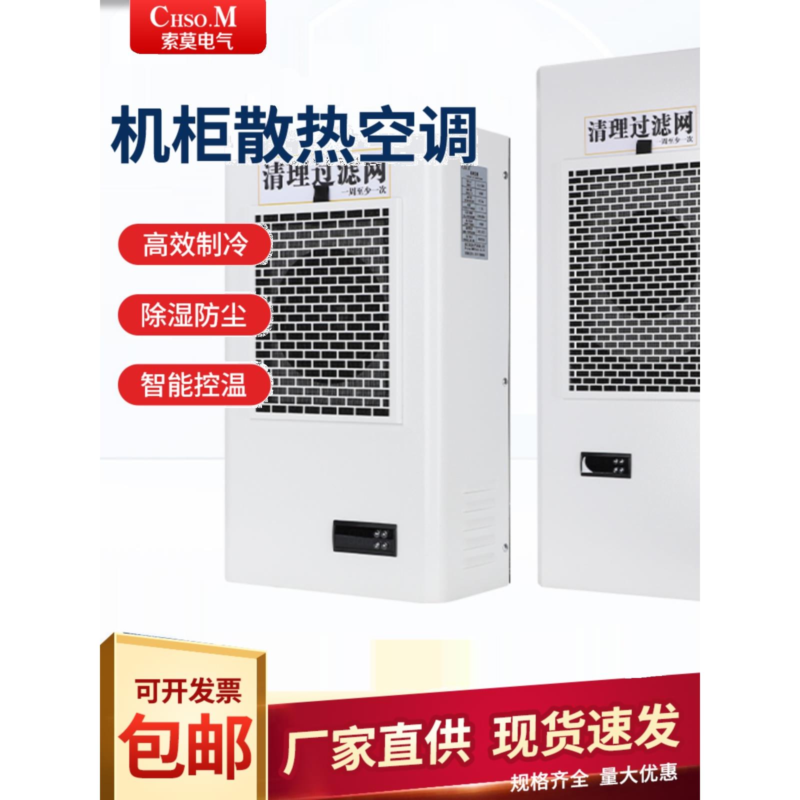 采购产品机柜空调，工业电控柜，配电柜，特殊Plc控制柜，制冷，冷却，耐高温空调