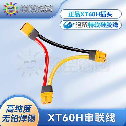 络黎XT60插头串联线Y线增压线连接器端子线双电池转接线
