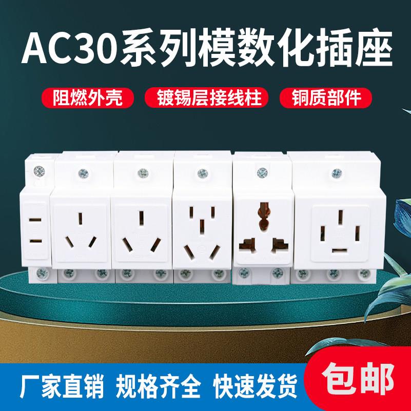 AC30模数化10A16A25A32A40A导轨式二三孔三相五孔配电箱电源插座