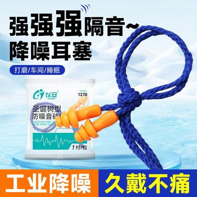 以安1270工业耳塞矽胶隔音降噪耶诞树带线 线可水洗工厂车间机械