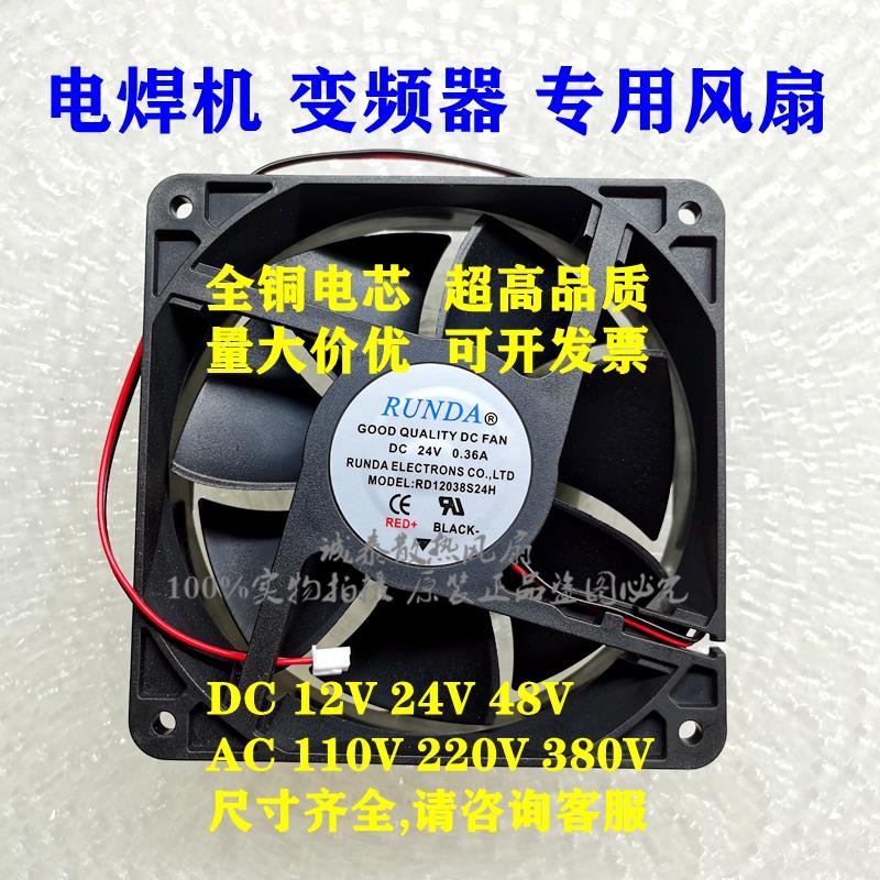 RUNDA全新RD12038S24H DC24V伏0.36A0.50A 12cm电焊机 变频器风扇