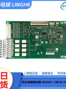 迅达电梯接线板BIOGIO 1.NB ID 594126 迅达3300控制箱接口电子板