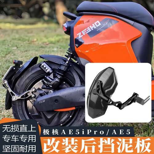 适用极核AE5ipro改装挡泥板AE5i专用直上挡水电动车配件后挡泥板