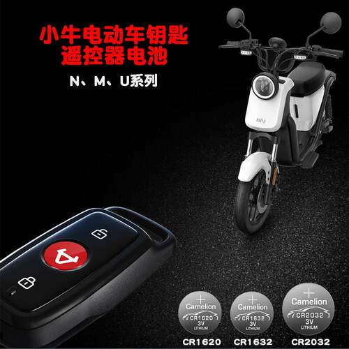 小牛电动车N1 N1S NQi NGT U M M+全系列车型遥控器钥匙配套电池