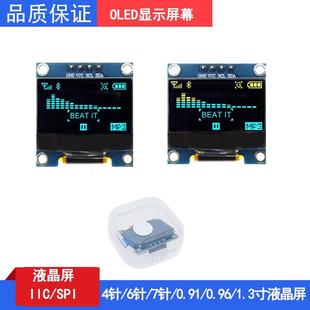 OLED屏幕4/6/7针/0.91/0.96/1.3寸IIC/SPI液晶屏适用ArduinoSTM32