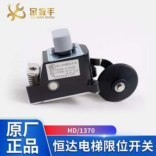 原装苏州恒达电梯HD/1370行程开关限位/减速/极限开关HD/1370-J