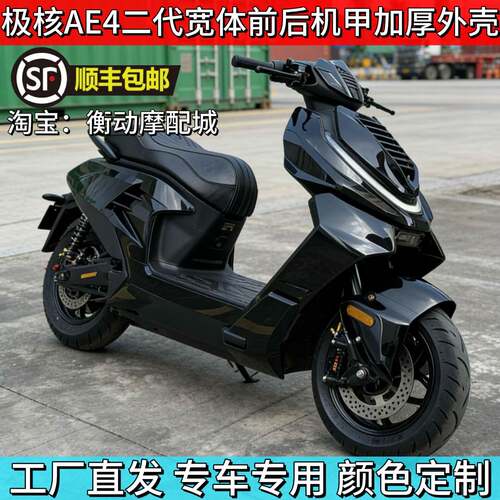 极核AE4se电动机车全套外壳改装二代宽体加厚ABS车壳机甲风烤漆件