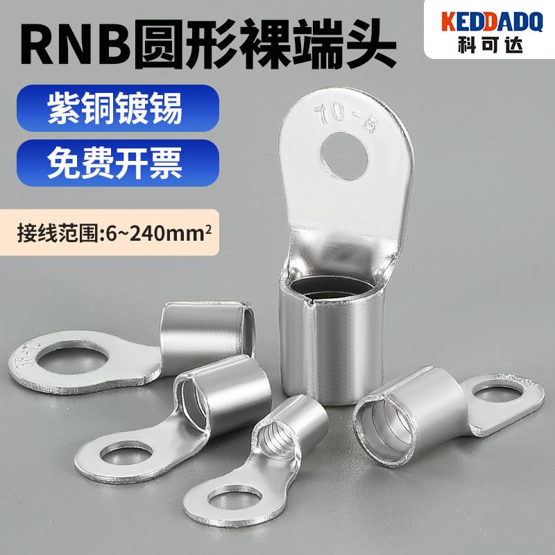 紫铜接线端子RNB8-4/5/6/8/10 圆形O型冷压端10平方 紫铜焊接端子