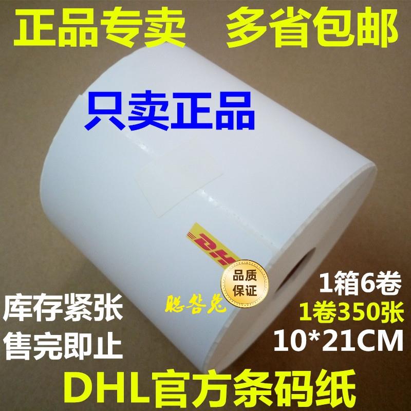 官方DHL打单纸 DHL打印纸 DHL条码纸 DHL LB纸dhl标签纸dhl热敏纸