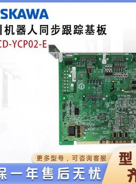 JANCD-YCP02-E安川机器人同步跟踪基板DX100/DX200控制柜配件维修