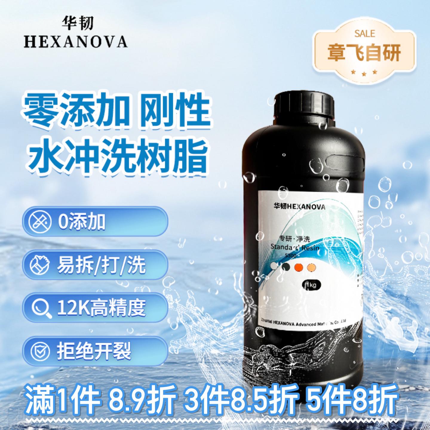 章工华韧零添加水洗刚性光敏树脂3D打印耗材易打拆洗高精LCD405nm