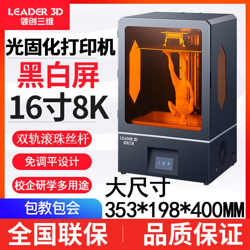 光固化3d印表机16寸黑白屏工业级大尺寸学校企业8K高精度光敏树脂