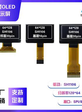 1.3寸OLED显示屏128*64 SH1106驱动 IIC/SPI接口 焊接插接液晶屏