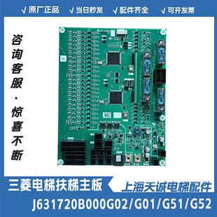 三菱电梯配件 /K型扶梯主板J631720B000G02/G01/G51/G52/现货秒发