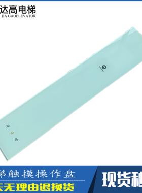 迅达3300轿内触摸操纵盘ID.NR.594479 57620925 57620932 591888