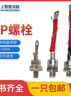 上海上整KP5A20A50A100A200A螺旋1600V单向大功率晶闸管10A可控硅