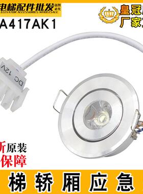 电梯应急灯XAA417AK1轿厢照明灯306-11DC12V适用西子奥的斯圆筒灯