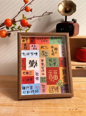 新中式祝福文字装饰摆件乔迁入户玄关挂画房间客厅桌面相框摆台