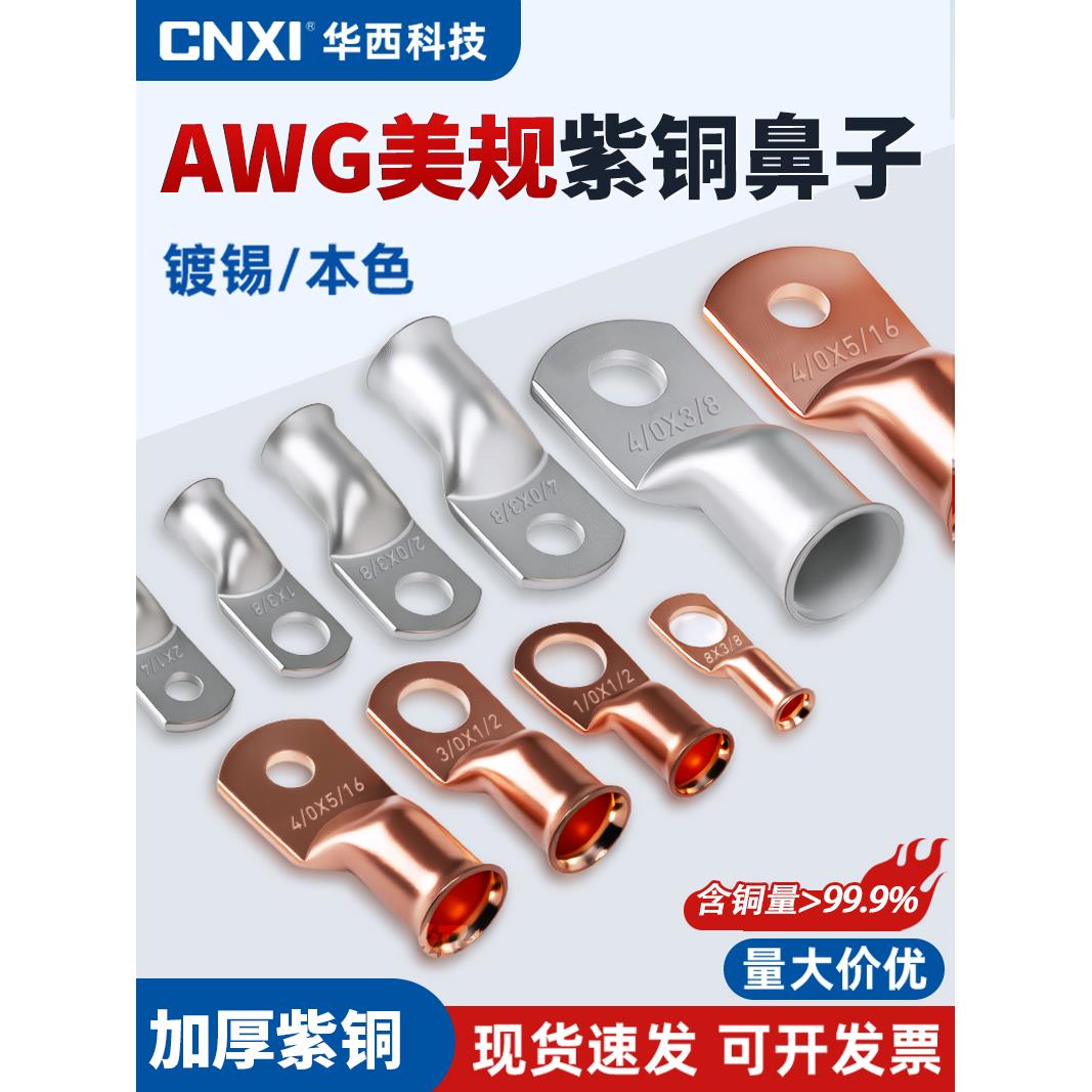 CNXI华西AWG4*1/4美规铜鼻子喇叭口铜管端子铜线鼻蓄电池接线端子